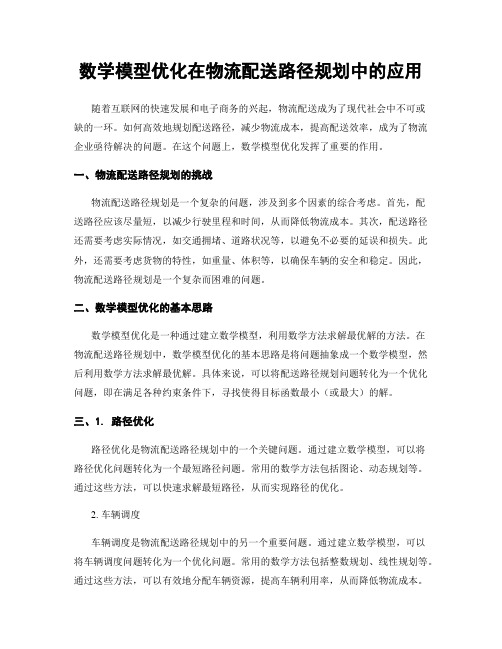 数学模型优化在物流配送路径规划中的应用