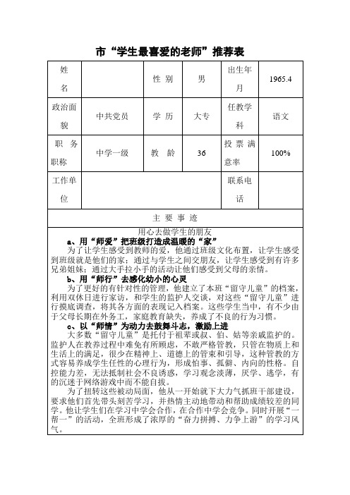 市“学生最喜爱的老师”推荐表