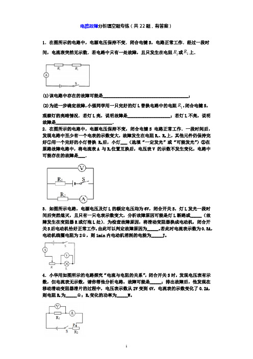 中考物理一轮复习专题练习——电路故障分析填空题专练(共22题,有答案)-