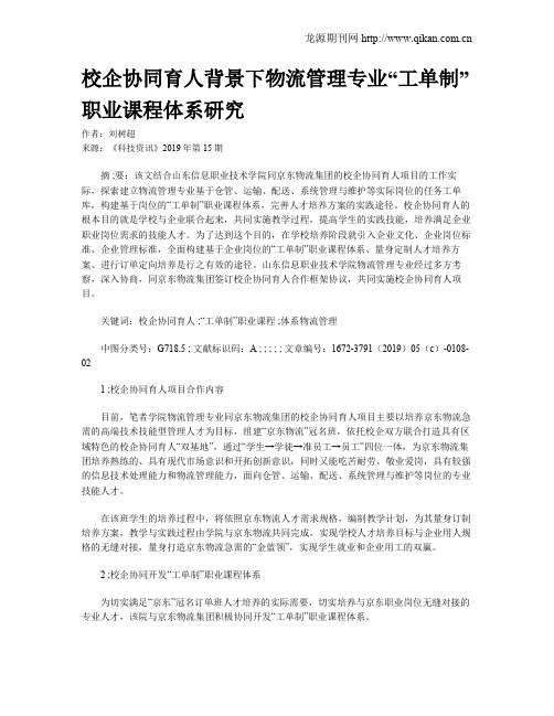 校企协同育人背景下物流管理专业“工单制”职业课程体系研究