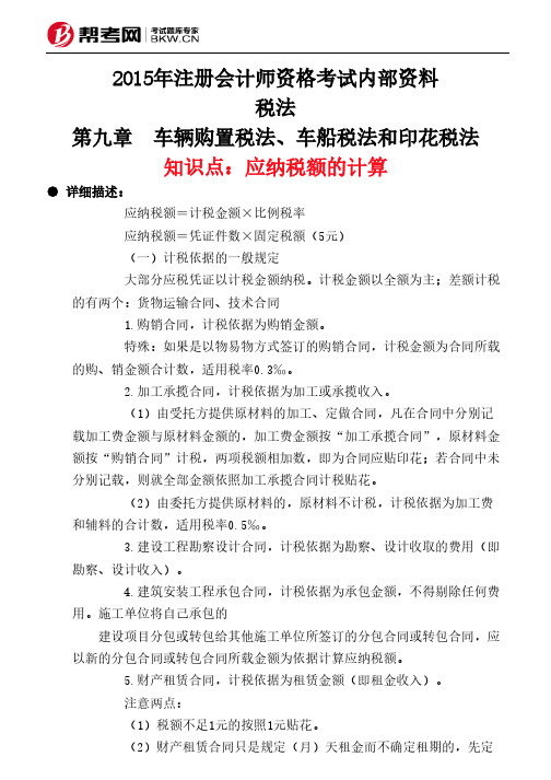 第九章 车辆购置税法、车船税法和印花税法-应纳税额的计算