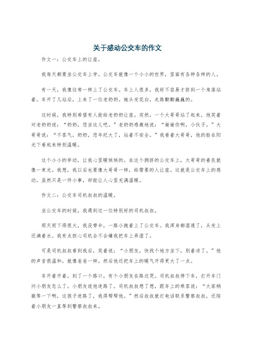 关于感动公交车的作文