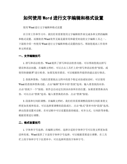 如何使用Word进行文字编辑和格式设置