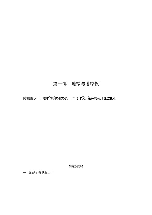 2020年人教版高考地理章节知识与练习第一章