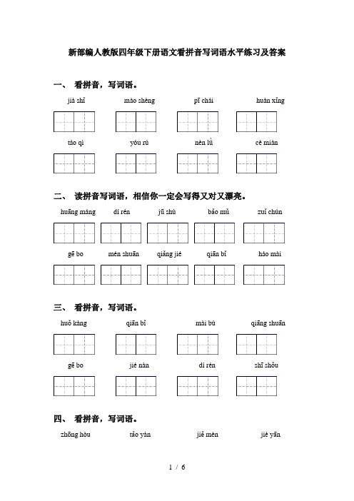 新部编人教版四年级下册语文看拼音写词语水平练习及答案