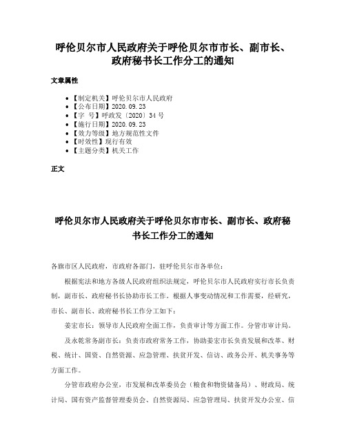 呼伦贝尔市人民政府关于呼伦贝尔市市长、副市长、政府秘书长工作分工的通知