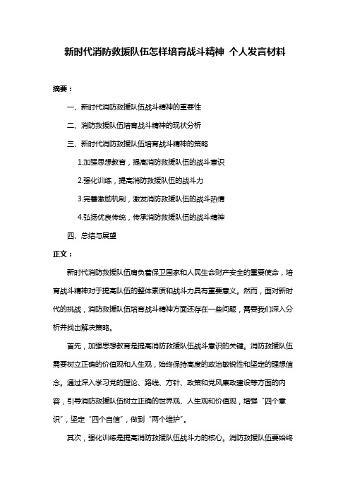 新时代消防救援队伍怎样培育战斗精神 个人发言材料