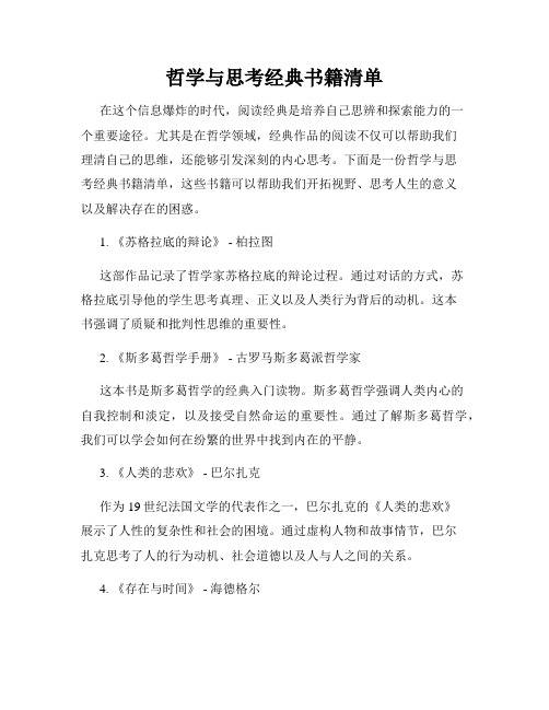 哲学与思考经典书籍清单