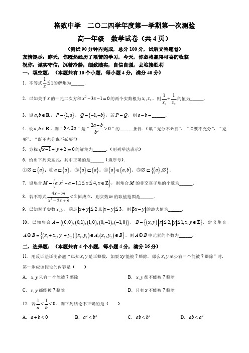 上海市格致中学2024-2025学年高一上学期第一次测验数学试卷(含答案)