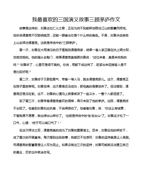 我最喜欢的三国演义故事三顾茅庐作文