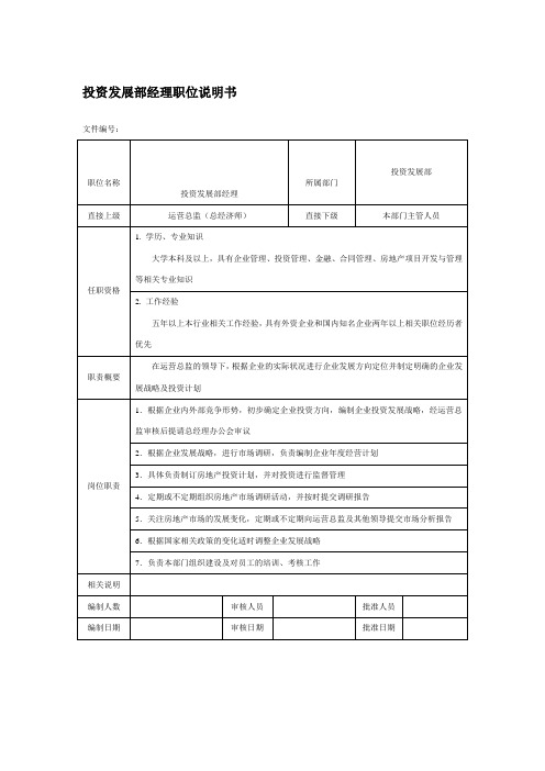 房地产企业投资发展部经理职位说明书