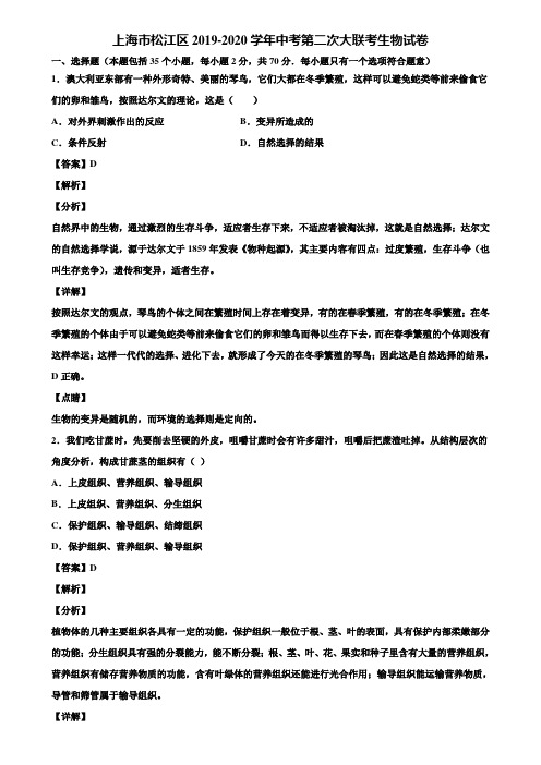 上海市松江区2019-2020学年中考第二次大联考生物试卷含解析