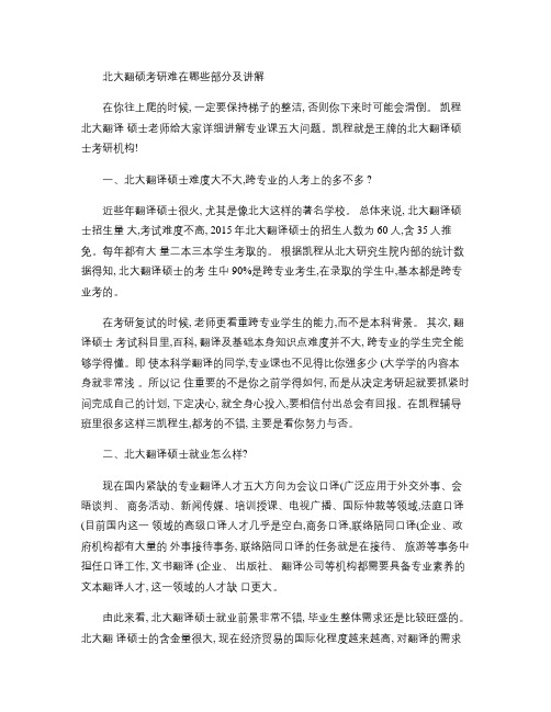 北大翻硕考研难在哪些部分及讲解(精)