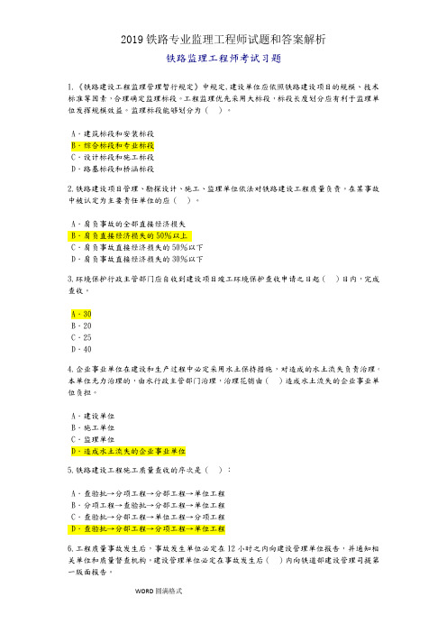 2019铁路专业监理工程师试题和答案解析