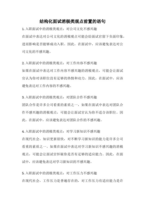 结构化面试消极类观点前置的语句