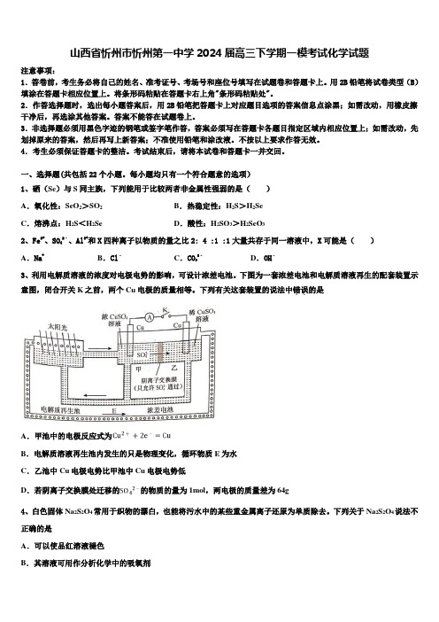 山西省忻州市忻州第一中学2024届高三下学期一模考试化学试题含解析