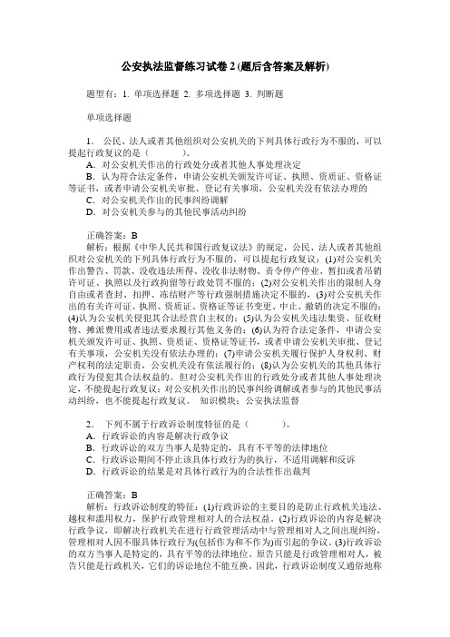 公安执法监督练习试卷2(题后含答案及解析)_0