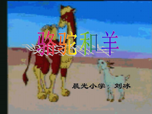 人教版学二年级语文骆驼和羊5