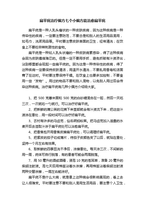 扁平疣治疗偏方七个小偏方能治愈扁平疣