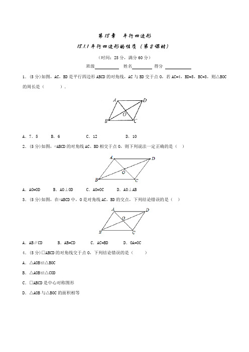 专题18.1.1 平行四边形的性质(第2课时)(测)-2015-2016学年八年级数学同步精品课