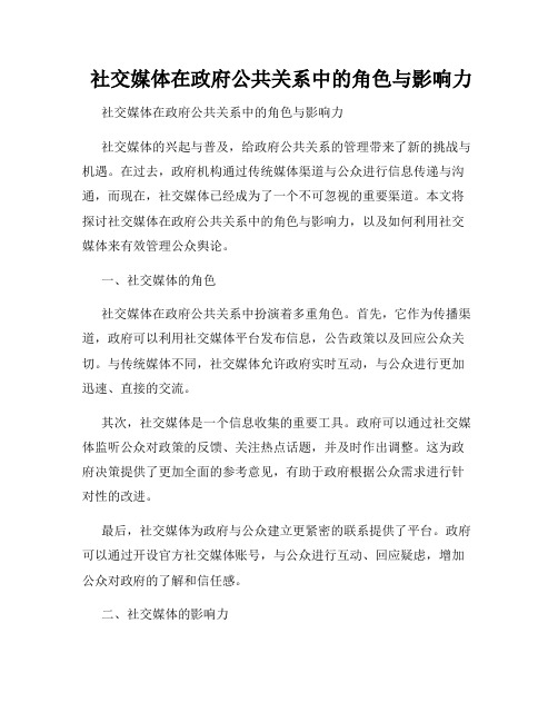  社交媒体在政府公共关系中的角色与影响力