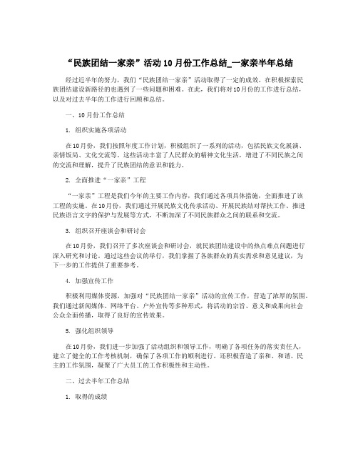 “民族团结一家亲”活动10月份工作总结_一家亲半年总结