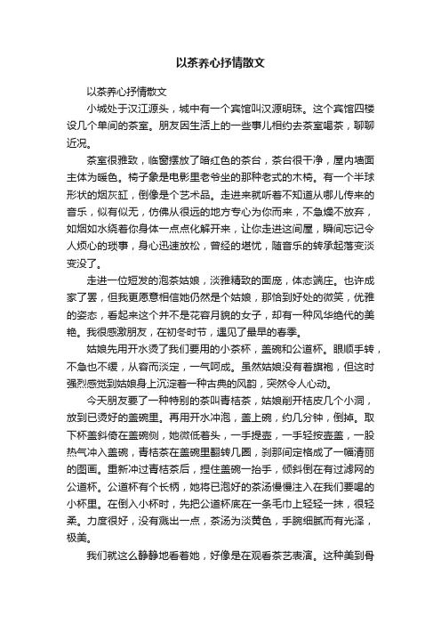 以茶养心抒情散文