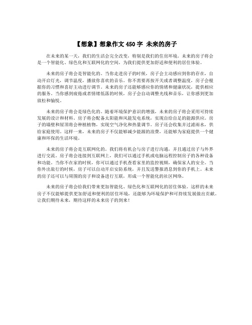 【想象】想象作文450字 未来的房子