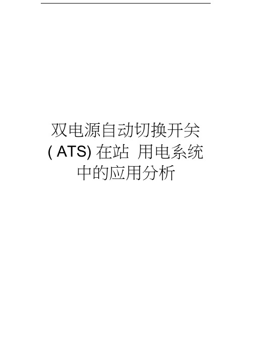 双电源自动切换开关(ATS)在站用电系统中的应用分析电子教案