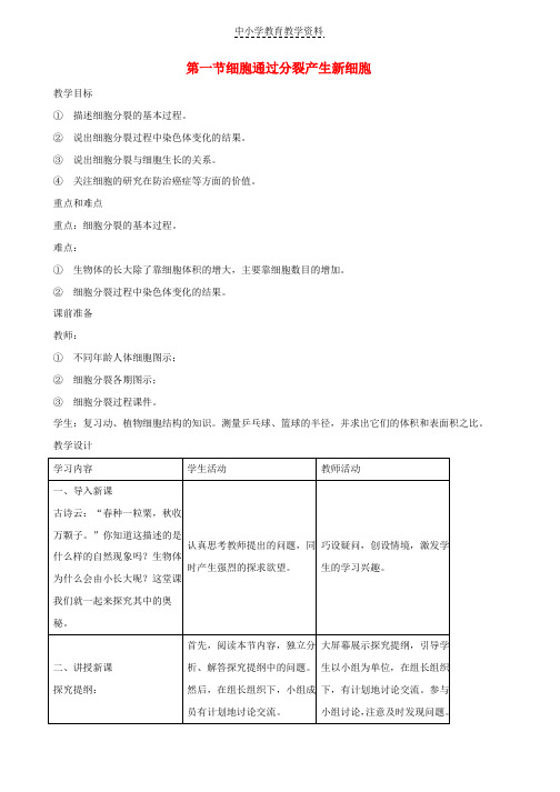 七年级生物上册2-2-1细胞通过分裂产生新细胞教案1新版新人教版(1)