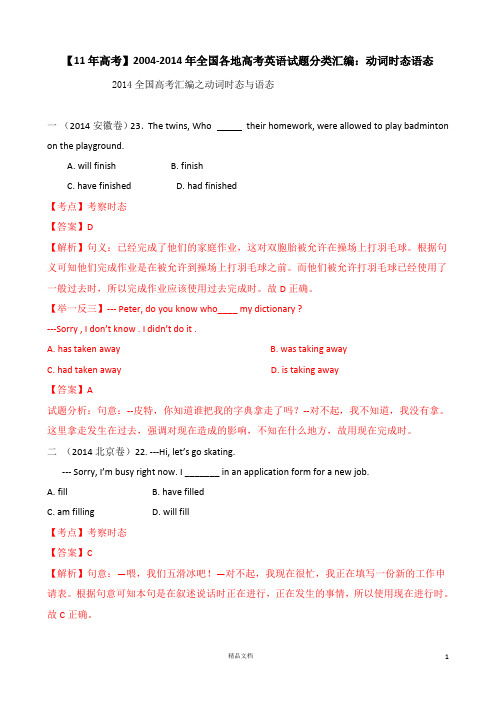 动词时态语态【十一年高考分类汇编】(2004-2014)