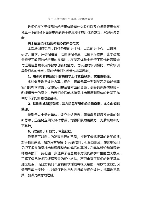 关于信息技术应用体验心得体会3篇_心得体会范文_