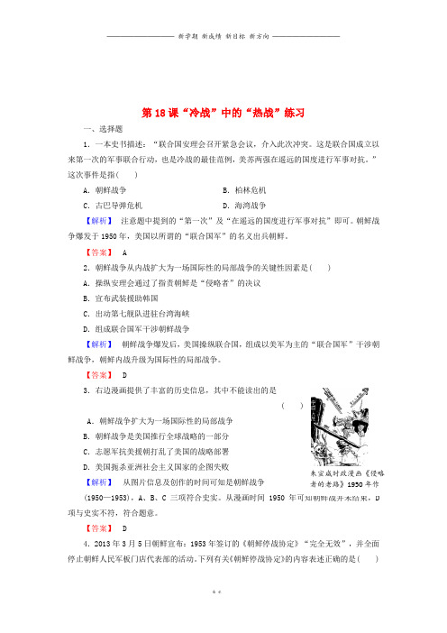 高中历史第5单元第课“冷战”中的“热战”练习岳麓版选修0