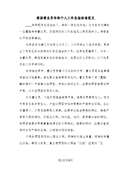 商场营业员年终个人工作总结标准范文(四篇)