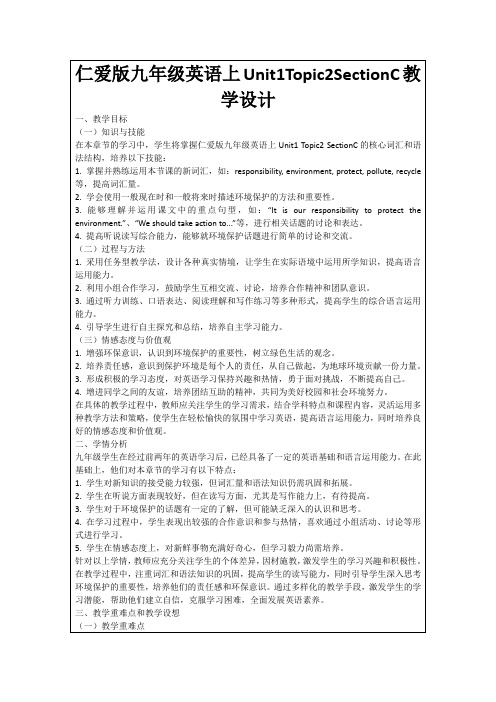 仁爱版九年级英语上Unit1Topic2SectionC教学设计