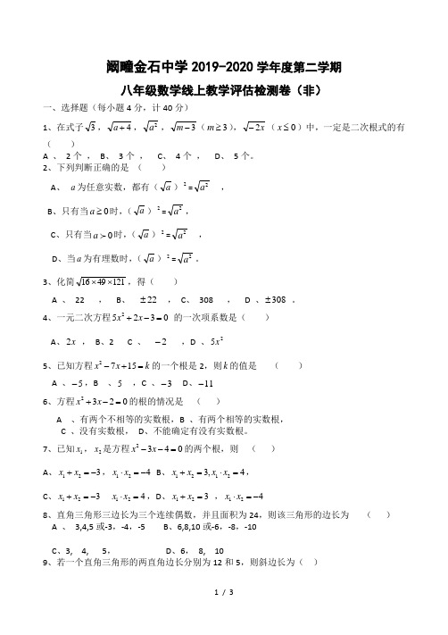 安徽省利辛县阚疃金石中学2019-2020学年八年级下学期线上教学评估检测数学试题