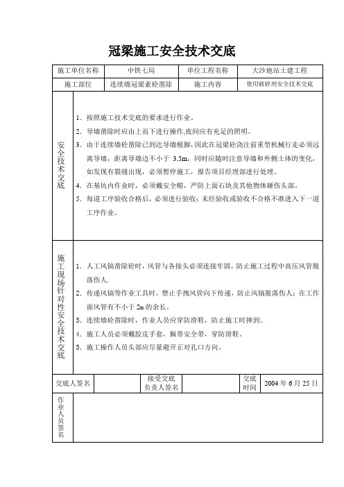 技术交底大全技术交底冠梁施工安全技术交底