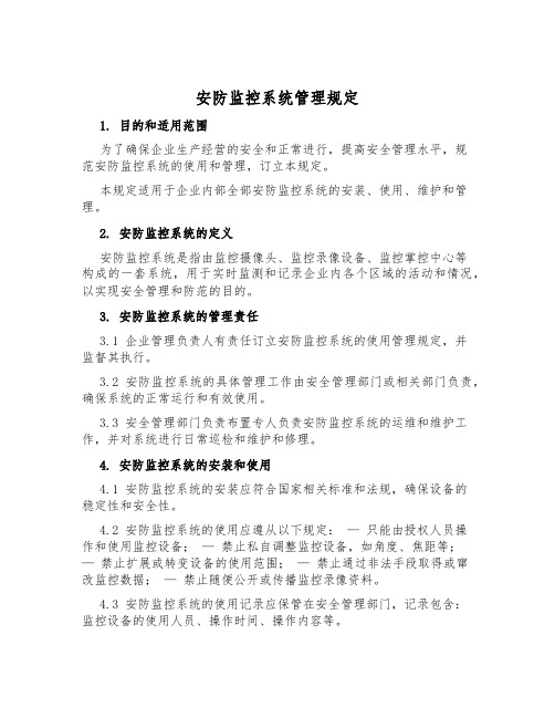 安防监控系统管理规定