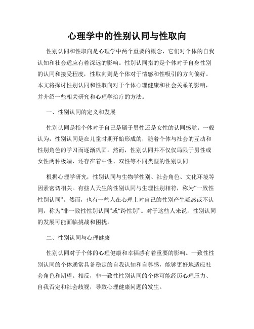 心理学中的性别认同与性取向