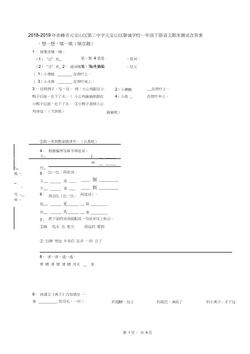 2018-2019年赤峰市元宝山区第二中学元宝山区挚诚学校一年级下册语文期末测试含答案