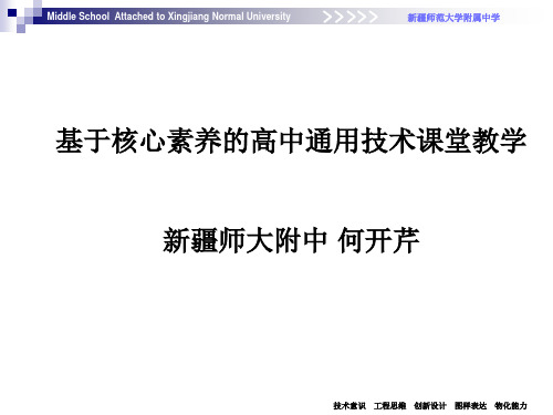 20180515基于核心素养的高中通用技术课堂教学——何开芹ppt课件