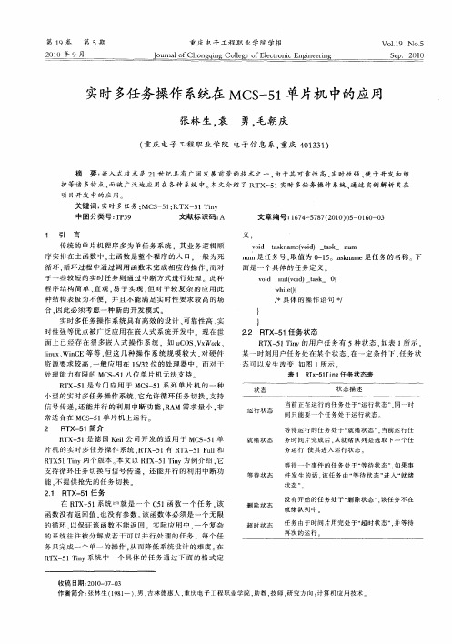 实时多任务操作系统在MCS-51单片机中的应用