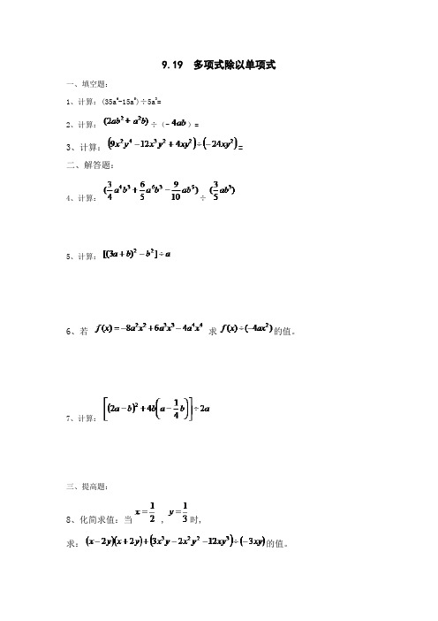 上海初中七年级数学上---9.19多项式除以单项式(含答案)