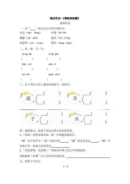 部编新人教版小学二年级语文下册课后作业 -《青蛙卖泥塘》