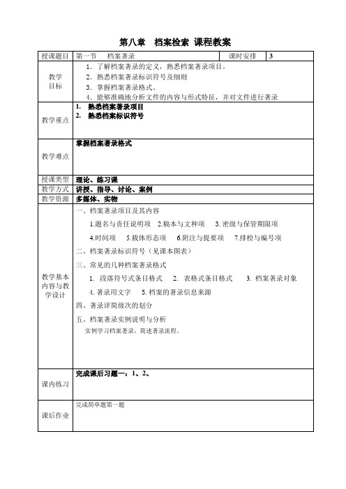 电子教案-《文书与档案管理基础知识(第二版)》-A42-9687 第八章 档案检索