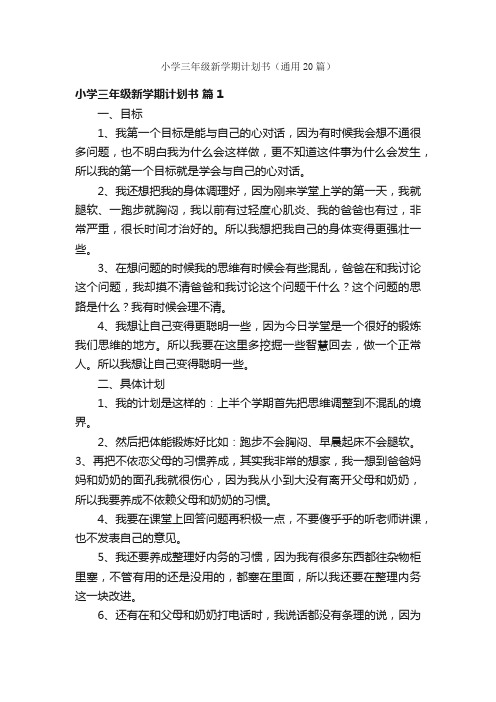 小学三年级新学期计划书(通用20篇)