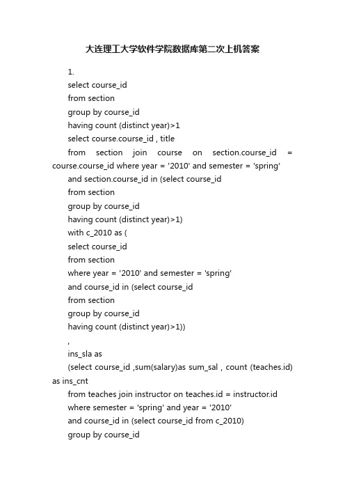 大连理工大学软件学院数据库第二次上机答案