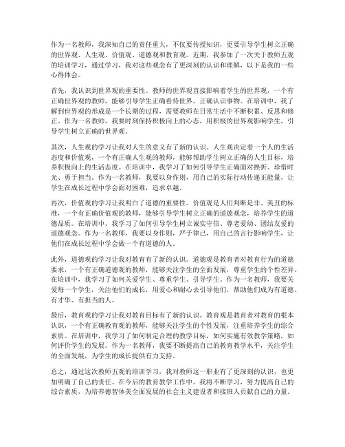 教师五观学习心得体会