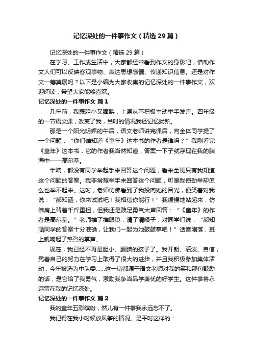 记忆深处的一件事作文（精选29篇）