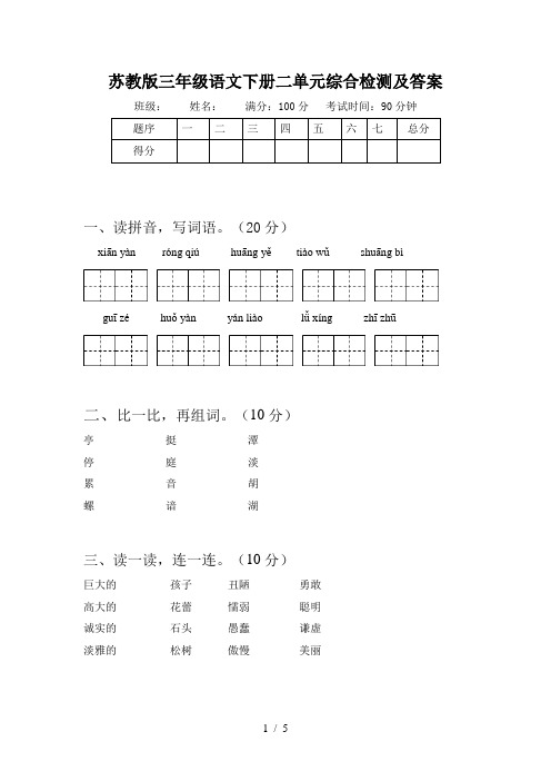 苏教版三年级语文下册二单元综合检测及答案